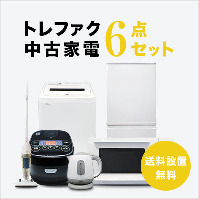 トレファク 中古家電セット販売 配送設置無料 最短4日後配送中古