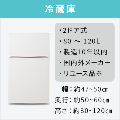 2-piece set of used home appliances (refrigerator 80-120L/washing machine)