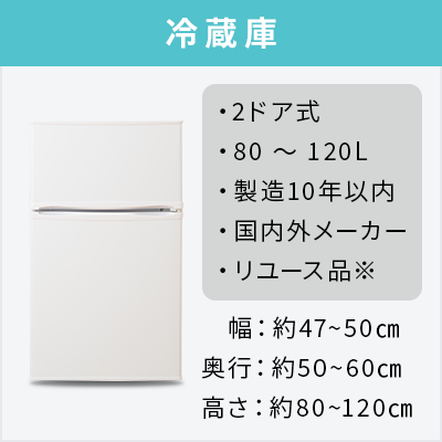 選べる中古冷蔵庫セット 小型（80~120L）