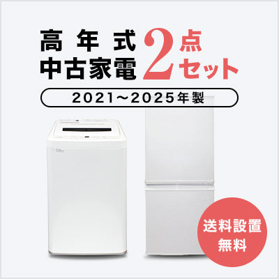 2021~2025年製指定　高年式中古家電2点セット(冷蔵庫/洗濯機)
