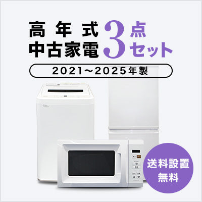 2021~2025年製指定　高年式中古家電3点セット(冷蔵庫/洗濯機/レンジ)