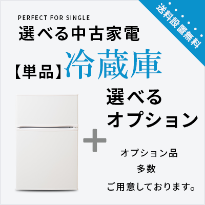 Selectable used refrigerator sets (100-160L)