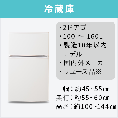 選べる中古冷蔵庫セット(100〜160L)
