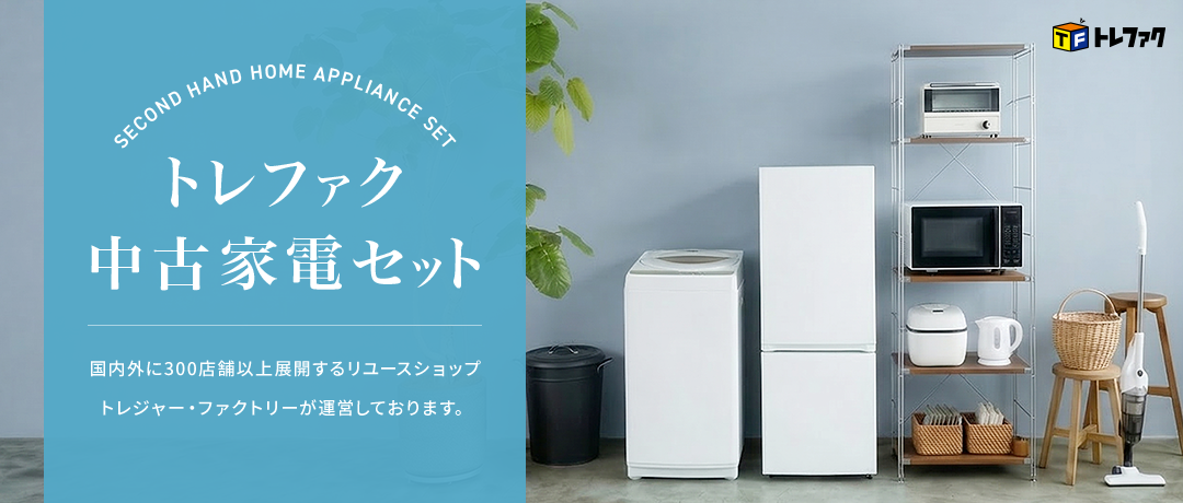 トレファク中古家電セット 【送料・設置無料】 最短4日後配送 トレファク中古家電セット 【送料・設置無料】 最短4日後配送