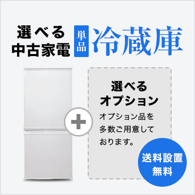 選べる中古冷蔵庫セット(100〜160L)