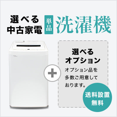 トレファク 中古家電セット販売 配送設置無料 最短4日後配送