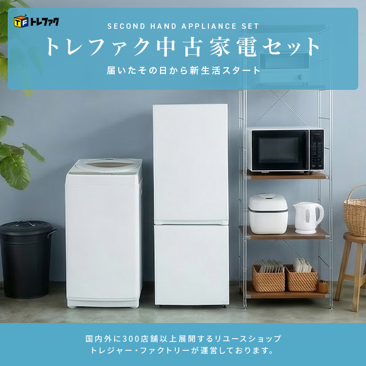 トレファク中古家電セット 【送料・設置無料】 最短4日後配送 トレファク中古家電セット 【送料・設置無料】 最短4日後配送