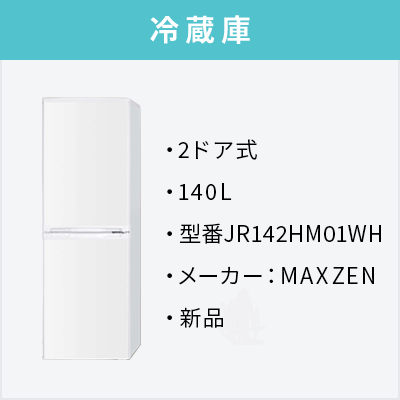 新品家電2点セット (冷蔵庫140L/洗濯機) 【送料＆設置費無料】