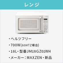 画像をギャラリービューアに読み込む, 新品家電3点セット (冷蔵庫140L/洗濯機/レンジ) 【送料＆設置費無料】
