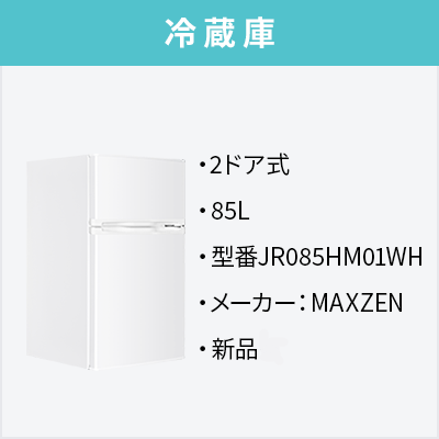 トレファク 中古家電セット販売 配送設置無料 最短4日後配送新品家電2点セット (冷蔵庫85L/洗濯機) 【送料＆設置費無料】