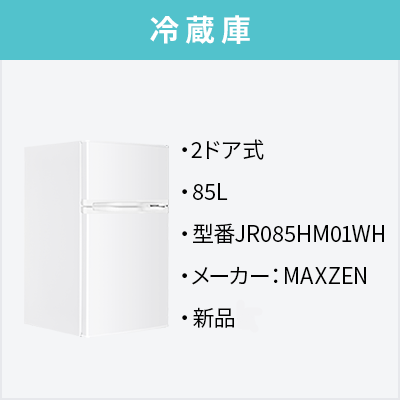 新品家電2点セット (冷蔵庫85L/洗濯機)  【送料＆設置費無料】