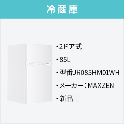 MAXZEN 冷蔵庫 JR085HM01WH 2024年製 85L トレファク 中古家電 MAXZEN 冷蔵庫 JR085HM01WH 2024年製 85L トレファク 中古家電